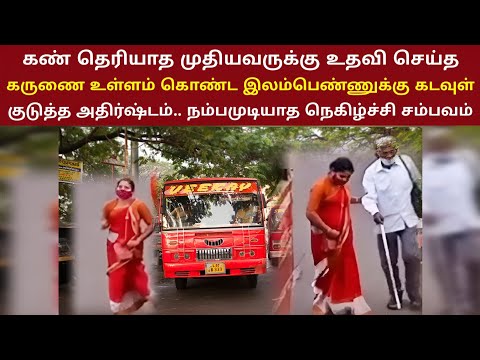 கண் தெரியாத முதியவருக்கு உதவி செய்த பெண்ணுக்கு கடவுள் குடுத்த நம்பமுடியாத அதிர்ஷ்டம் | ThiraiPanthal