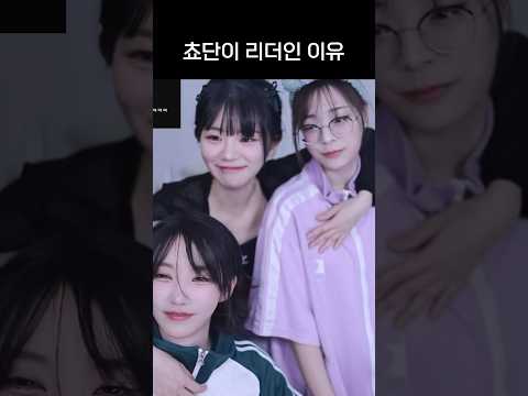 (QWER Shorts) 쵸단이 QWER 리더인 이유.physical