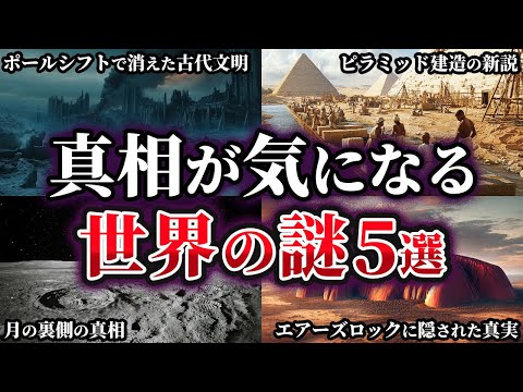 【総集編】真相が気になる不可解な世界の謎5選【ゆっくり解説】