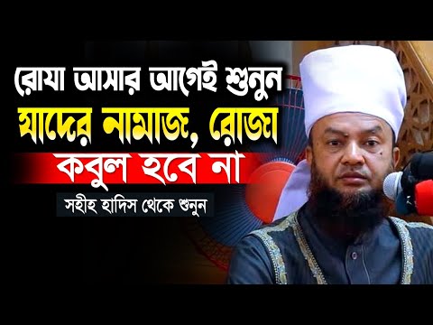 যাদের নামাজ-রোযা কোন ইবাদত কবুল হবে না সহীহ হাদিস থেকে শুনুন | Dr. Abul Kalam Azad Bashar Waz 2025