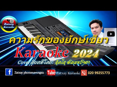 ความรักของยักษ์เขียว karaoke ความรักของยักษ์เขียว คาราโอเกะ #มาแรง2024