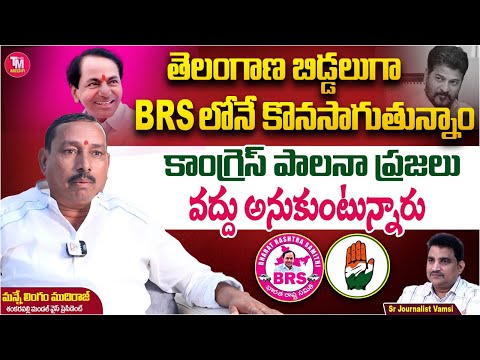 తెలంగాణ బిడ్డలుగా BRS లోనే కొనసాగుతున్నాం కాంగ్రెస్ పాలనా ప్రజలు వద్దుఅనుకుంటున్నారు | PROMO |