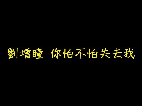 劉增瞳 你怕不怕失去我 歌詞 【去人聲 KTV 純音樂 伴奏版】