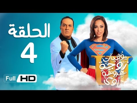 يوميات زوجة مفروسة أوي الجزء 3 HD - الحلقة ( 4 ) الرابعة - بطولة داليا البحيرى / خالد سرحان