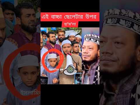 এই নিষ্পাপ বাচ্চা টা উপর কি ভাবে  হা*ম*লা করছে#mufti_amir_hamza #waz#foryou #youtubeshorts