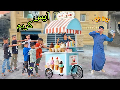 لما اخوك الصغير يشتغل علي عربية ايس كريم في الشارع 🍧😂| علاء حسين