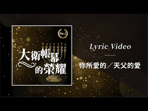 大衛帳幕的榮耀【你所愛的／天父的愛 / Your Beloved / Father’s Love】Official Lyric Video