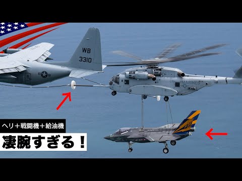 F-35運びながら空中給油!?【米軍最大&最高額ヘリCH-53キングスタリオン】車両から戦闘機まで何でも輸送/米海兵隊