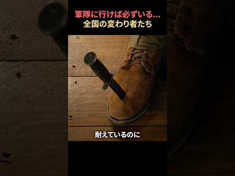 軍隊に行けば必ずいる…全国の変わり者たち