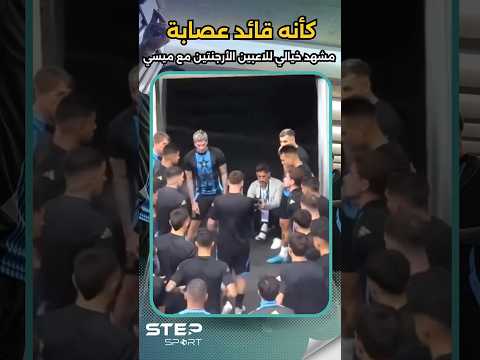كأنه زعيم مافيا... ميسي مع الأرجنتين مختلف تماماً.