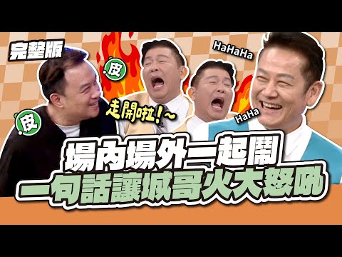 場內場外一起鬧！一句話讓城哥火大怒吼～│天才衝衝衝完整版EP954│2025.03.01