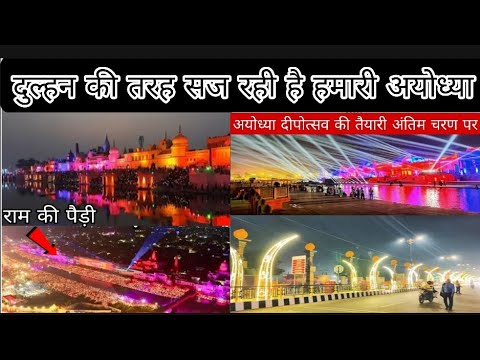 अयोध्या सज रही है दुल्हन की तरह दीपोत्सव के उपलक्ष में/ Ayodhya Deepotsav 2024#ayodhya#deepotsav2023