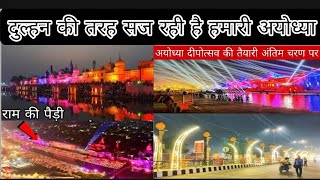 अयोध्या सज रही है दुल्हन की तरह दीपोत्सव के उपलक्ष में/ Ayodhya Deepotsav 2024#ayodhya#deepotsav2023