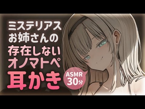 【耳かきASMR】ミステリアスお姉さんに存在しないオノマトペで耳かきされる。【夜ノすやり/バイノーラル/Ear cleaning】