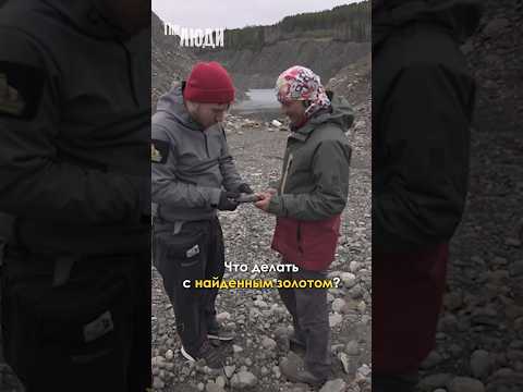 Что будет, если найти золото? #theлюди #золото #топ