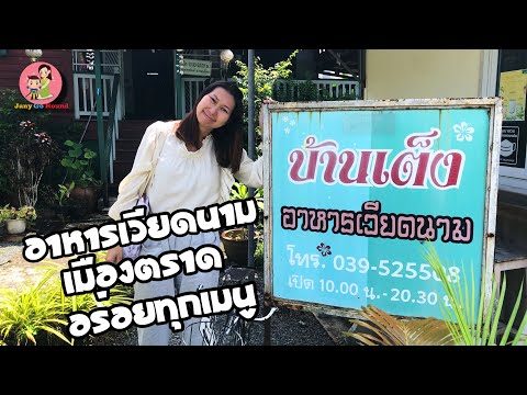 ร้านบ้านเต็งอาหารเวียดนามสุดยอดความอร่อยที่อยู่คู่เมืองตราดม