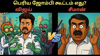 சீமான் VS விஜய் | VIJAY COIMBATORE ROAD SHOW | SEEMAN TROLL VIDEO
