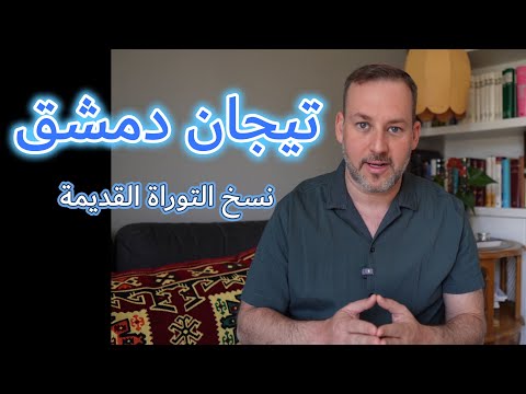 اسأل الحاخام // تيجان دمشق