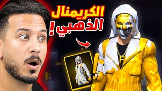الكريمنال الذهبي !!