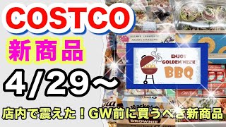 【コストコ4月第4週】GWの主役はこれ！BBQを格上げする「最強肉」と「新作デリカ」決定版！