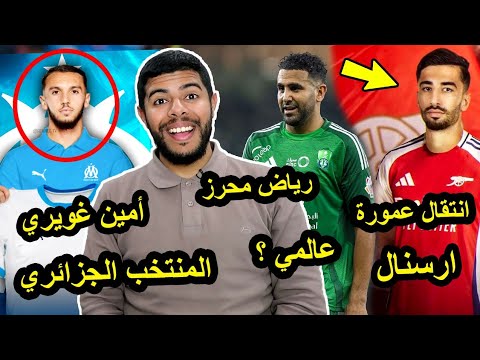 تألق رياض محرز / أمين غويري / بلايلي يسجل هدف / تألق عمورة / إبراهيم مازا / بن رحمة الي السعودية 😱