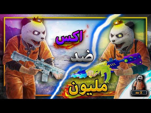 التلميذ ضد المعلم | اني ضد  مليون روسيس 💪 من الاقوى؟ 😱 ببجي موبايل