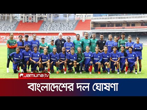 নারী এশিয়ান কাপ বাছাইপর্বের জন্য দল ঘোষণা বাফুফের | BFF | BD Women Football | Jamuna Sports