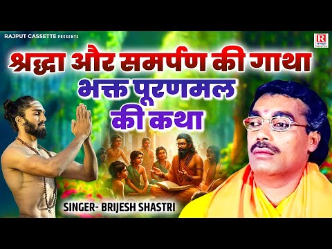 श्रद्धा और समर्पण की गाथा // भक्त पूरणमल की कथा | Brijesh Shastri | DehatI Lok-katha | Dharmik Katha