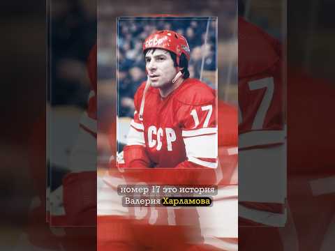 Его боялись даже канадские хоккеисты. Валерий Харламов
