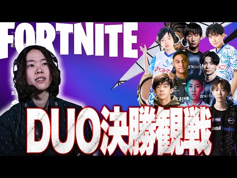 【デュオ決勝観戦】新星vs歴戦!!最強の2人は誰になる?【フォートナイト】