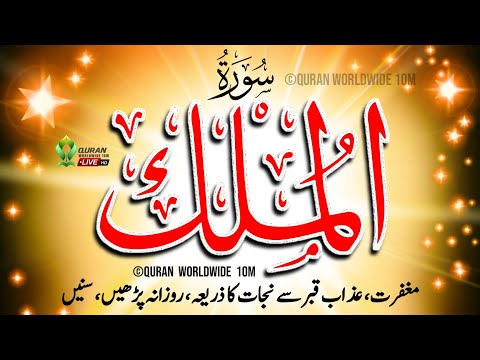 Surah Mulk | Surah Mulk Beautiful Recitation😍 | Surah Mulk Ki Tilawat | سورة الملك