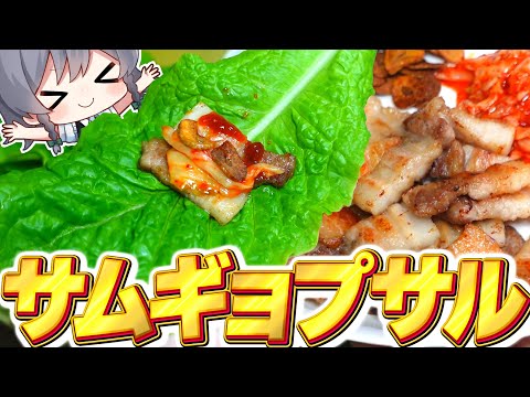 【料理】咲夜ちゃんの無限に食べれるサムギョプサル作り！【ゆっくり実況】【ゆっくり料理】