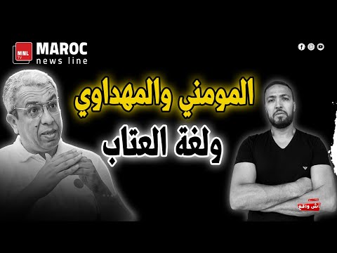 المومني والمهداوي ولغة العتاب