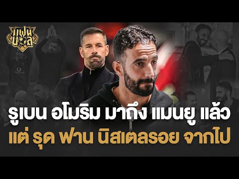 แมนยู เริ่มยุคใหม่ ? รูเบน อโมริม มาถึงแล้ว แต่ รุด ฟาน นิสเตลรอย จากไป | แฟนบอล