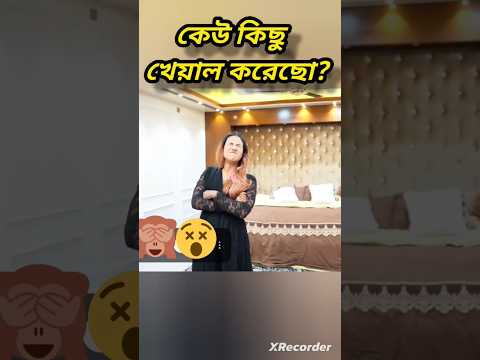 āĻā§āĻ āĻāĻŋāĻā§ āĻā§āϝāĻŧāĻžāϞ āĻāϰā§āĻā§?#shorts #rakibhossain #bobyverse #rakib #youtubeshorts #love #ritu #funny