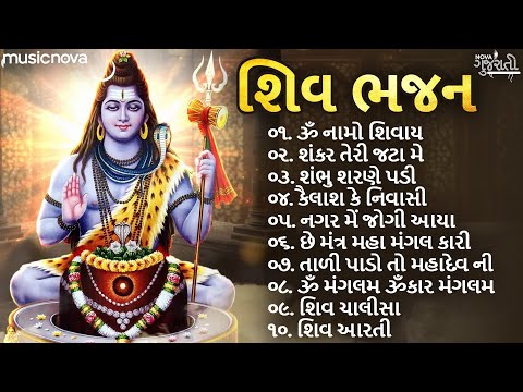 સુપરહિટ શિવ ભજન Shiv Bhajan | Gujarati Bhajan | શ્રાવણ ના ભજન | Om Namah Shivaya | મહાદેવ ના ભજન