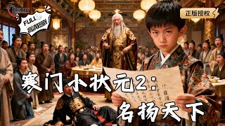 【Multi SUB】《寒门小状元2：名扬天下》开局八岁幼童，结识豪门少爷，宴会上作诗名扬天下，打脸之路正式开始！（全集）#爽文 #男频 #MiniDrama #精彩大陆短剧 【剧巨爽TV】