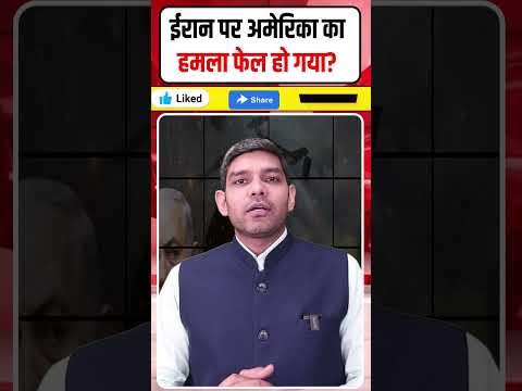 Israel Iran War: ईरान पर अमेरिका का हमला फेल हो गया? | Khamenei | Netanyahu | Dharmendra Singh |