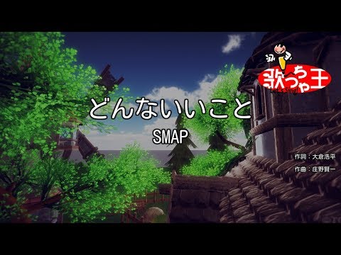 【カラオケ】どんないいこと/SMAP