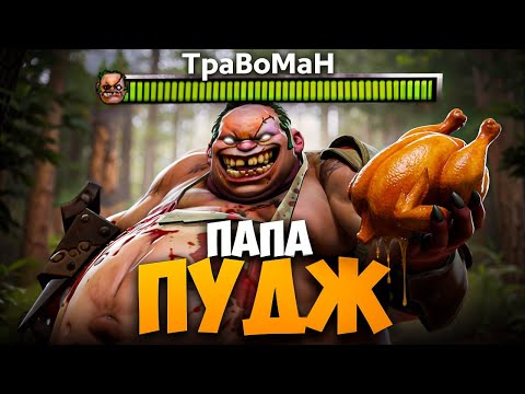 МИД ПУДЖ сожрал ВСЮ КОМАНДУ 🔥 Травоман Дота 2