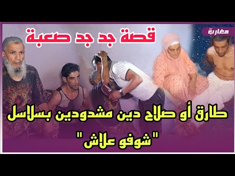 طارق و صلاح الدين مشدودين بسلاسل "شوفو علاش"