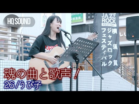 【 歌うま 】魂の曲と歌声！" うぴ子 " オリジナル曲「 26 」🎧推奨 高音質（HQ SOUND）横須賀ジャズロックフェスティバル