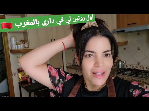 أول روتين في داري  في المغرب 🇲🇦 شوفو شنو طيبت التأويل ا لالة😍