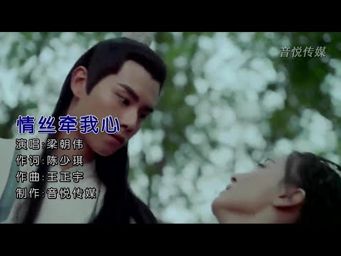 情絲牵我心-梁朝偉-伴奏 KARAOKE