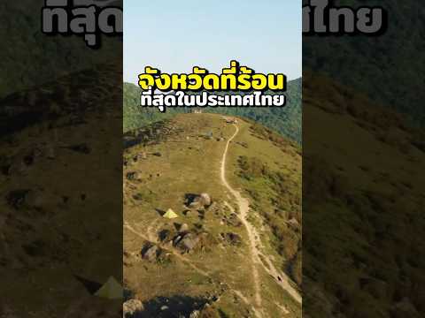 จังหวัดที่ร้อนที่สุดในประเทศไทย