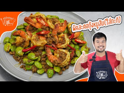 [สูตรในคลิป]สะตอผัดกุ้งหมูสับพริกแกงใต้ใส่กะทิ สูตรครัวบ้านสวนทวี ลองทำดูครับ