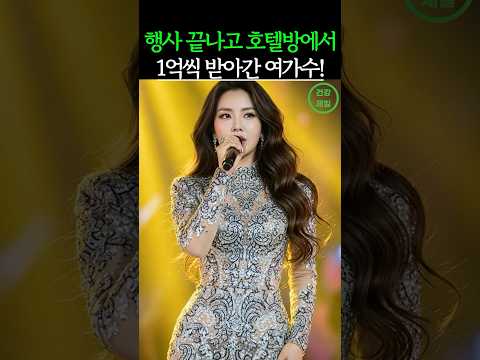 행사 끝나고 호텔방에서 1억씩 받아간 여가수!