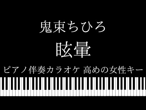 【ピアノ伴奏カラオケ】眩暈 / 鬼束ちひろ【高めの女性キー】