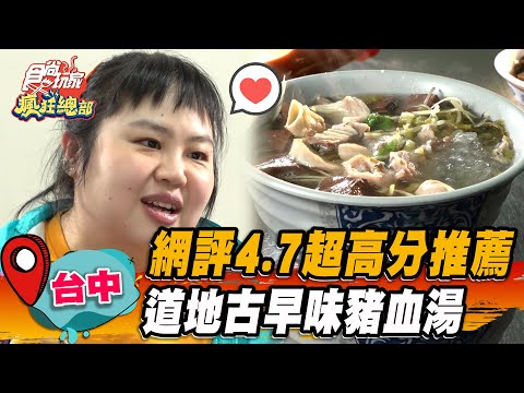 【台中】網評4.7超高分推薦！道地古早味豬血湯【食尚玩家瘋狂總部】20230427(2/3)