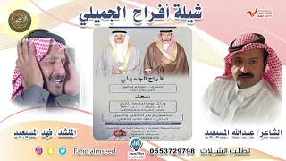 افراح الجميلي المنشد فهد المسيعيد الشاعر عبدالله المسيعيد بمناسبة زواج سعد حمود الصايد الجميلي